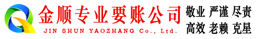 蒸湘金顺收债公司